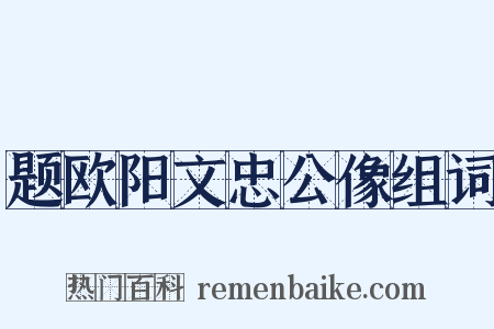 题欧阳文忠公像组词是什么意思的图片
